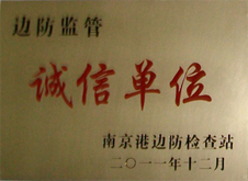 诚信单位